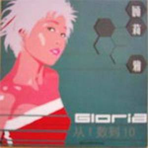 从一数到十-顾莉雅