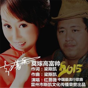 莫嫁高富帅—红蔷薇