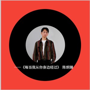 每当我从你身边经过