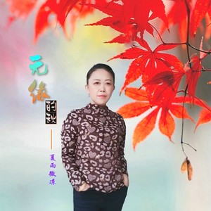 无缘的秋 (伴奏)