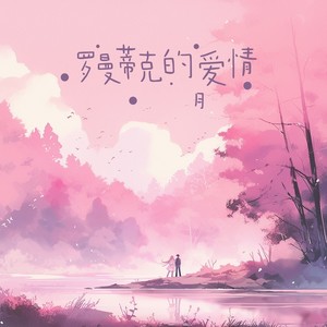 罗曼蒂克的爱情