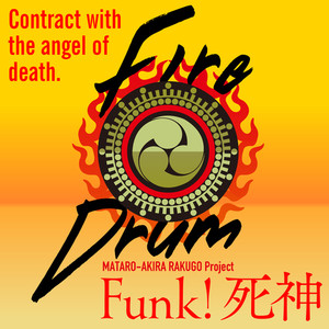 Funk!死神 (feat. 山木 秀夫, 山本 拓夫, 松本 英子 & 田中 雪子)