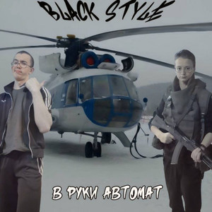 В руки автомат