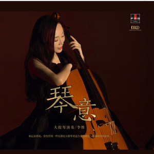 菩萨蛮 (大提琴版)