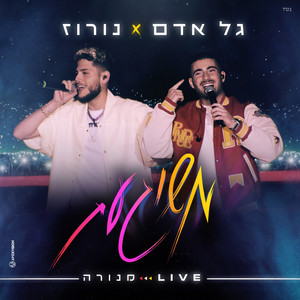 משוגעת (Live מנורה)