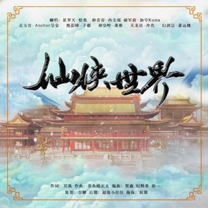 仙侠世界