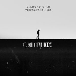 Свой среди чужих (Explicit)