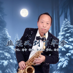 韭菜又到了冬季