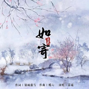 如寄 (伴奏)