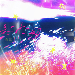 是二十二呀 (Remix)