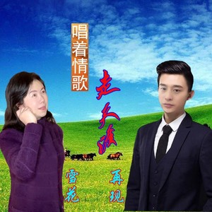 唱着情歌走天涯
