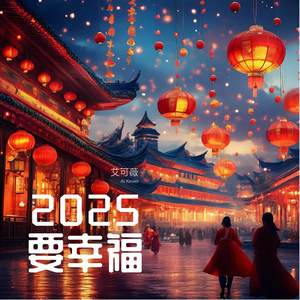 2025要幸福