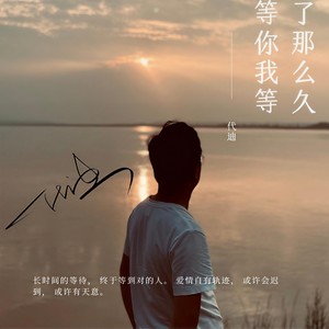 等你我等了那么久