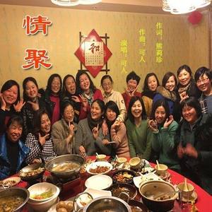 情聚