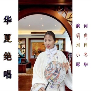 华夏绝唱女声独唱