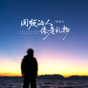 同频的人像是礼物