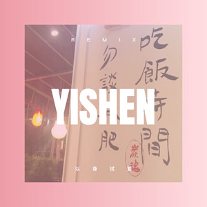 一别就是一生 (DJ版)