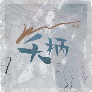 笑柄 (男版)