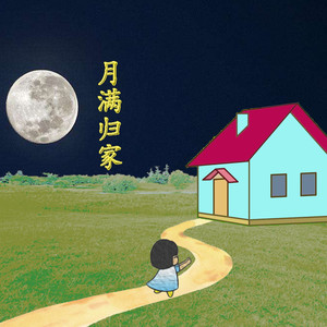 月儿圆圆 (电音版)
