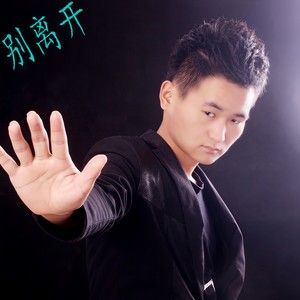 别离开