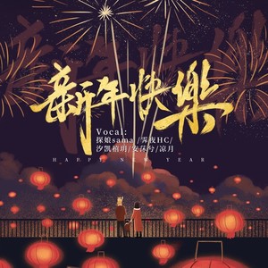 新年快乐
