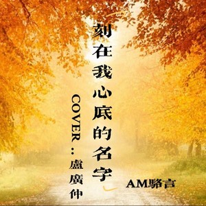 刻在我心底的名字