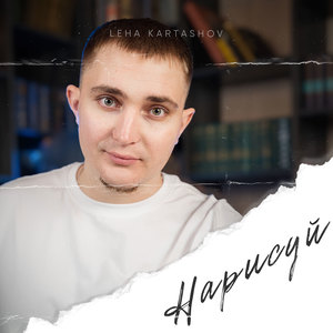 Нарисуй