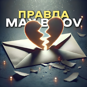 Правда (slowed version)