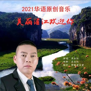 美丽湄江欢迎你