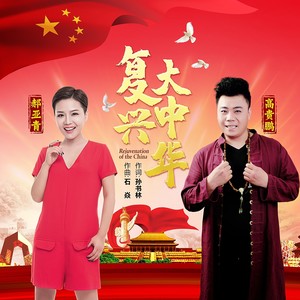 复兴大中华 - 高贵鹏、郝亚青封面