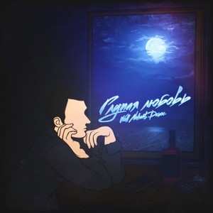 Глупая любовь (Explicit)