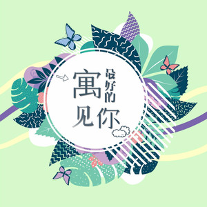 “寓”见最好的你