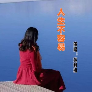 人生不容易 (山歌版)