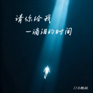 请你给我一滴泪的时间 (伴奏)