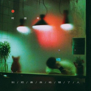 别把善良给错了人