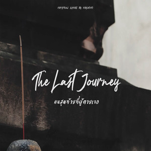 Undertaker - The Last Journey คนสุดท้ายที่ผู้ตายเจอ (Original Score)