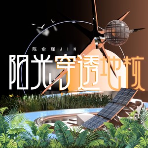 陈俞瑾 - 阳光穿透地核 (伴奏)
