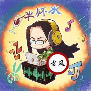 何惧浮生（剧情歌-填词）- 珞祁亚