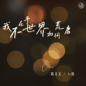 我不在乎世界如何荒唐