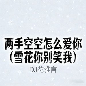 两手空空怎么爱你 (雪花你别笑我)