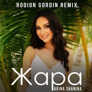 Жара (Rodion Gordin Remix)