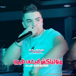 Ma Nwlilkch Labgha Tiri Chofi Wahed Ghiri