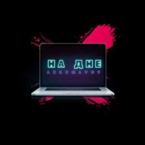 В потемках суеверий (Explicit)