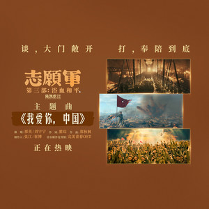 我爱你，中国-那英&刘宇宁