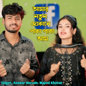 Amar Notun Dokane Paka Paka Amm