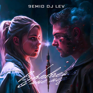 Взрываешь мне мозг (Remix)