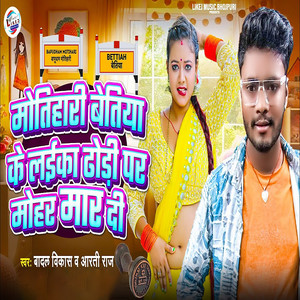 Motihari Betiya Ke Laika Dhodi Par Mohar Mar Di