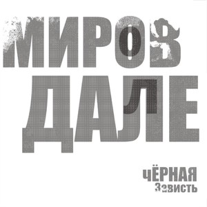 Чёрная зависть (Explicit)