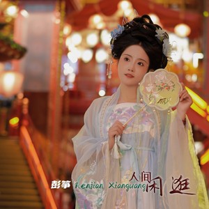 人间闲逛