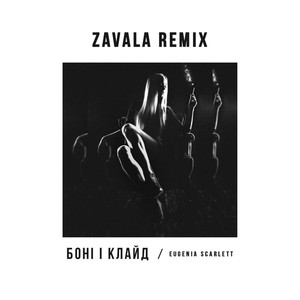 Боні І Клайд (ZAVALA Remix)